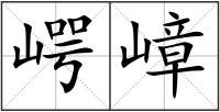 崿嶂