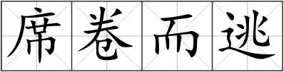 席卷而逃