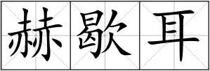 赫歇耳