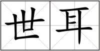 世耳