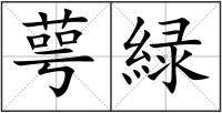 萼緑