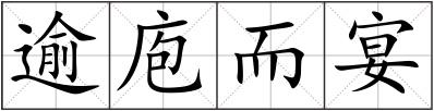 逾庖而宴