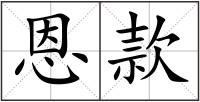 恩款