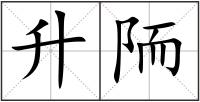 升陑