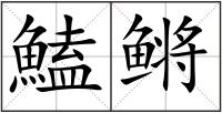 鰪鳉