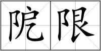 阸限