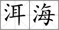 洱海