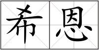 希恩
