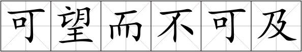 可望而不可及