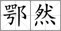 鄂然
