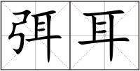 弭耳