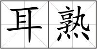 耳熟