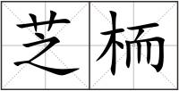 芝栭
