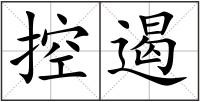 控遏