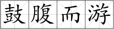 鼓腹而游