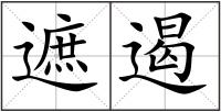 遮遏
