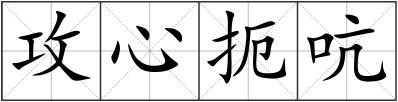 攻心扼吭