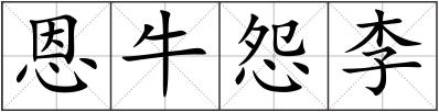恩牛怨李