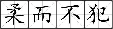 柔而不犯
