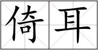 倚耳