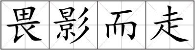 畏影而走