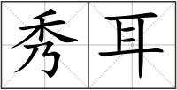 秀耳
