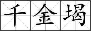 千金堨