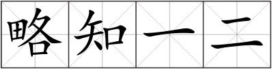 略知一二