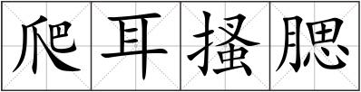 爬耳搔腮