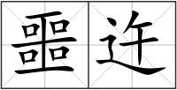 噩迕