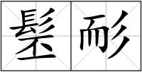髬耏