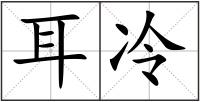 耳冷