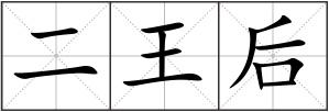 二王后