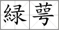 緑萼