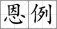 恩例