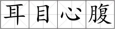 耳目心腹