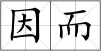 因而