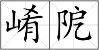 崤阸