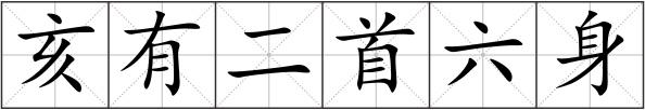 亥有二首六身