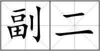 副二
