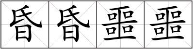 昏昏噩噩