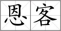 恩客