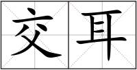 交耳