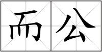 而公