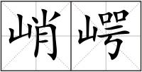 峭崿