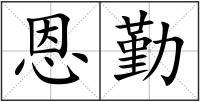 恩勤