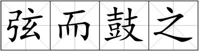 弦而鼓之