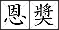 恩奬