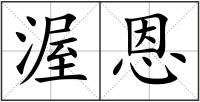 渥恩