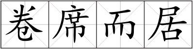 卷席而居
